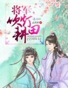 《空間悍女:將軍,吹燈耕田》