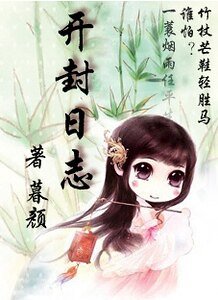 《(展昭同人)開封日誌》