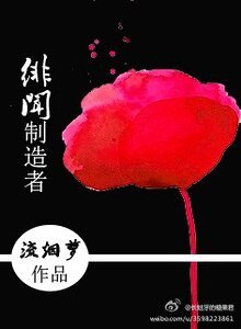 《緋聞製造者》