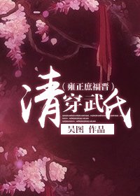 （清穿同人）[清穿]清穿武氏/雍正庶福晉