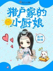 《獵户家的小廚娘》