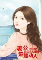 《BOSS秘令,老公楚楚栋人》