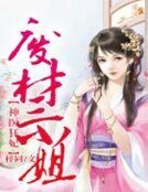 《神醫狂妃,廢材三小姐》