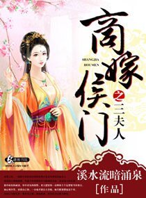《商嫁侯門之三夫人》