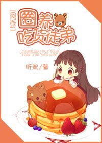 [網遊]圈養吃貨徒弟