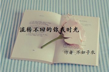 《流轉不回的你我時光》