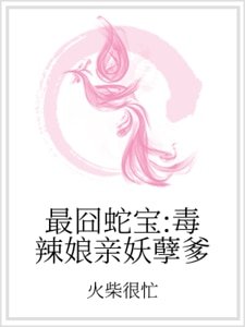 《最囧蛇寶:毒辣孃親妖孽爹》