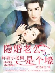 《鮮妻小迷糊:隱婚老公是個壕》