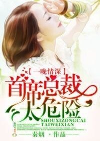 《一晚情深,首席總裁太危險》
