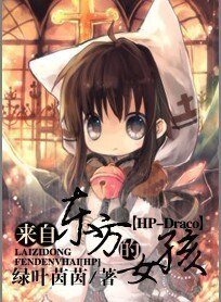 《(HP同人)(HP—Draco)來自東方的女孩/雙馬尾》