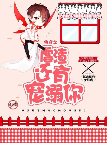 《快穿之虐渣還有寵溺你》