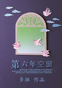 《第六年空窗》