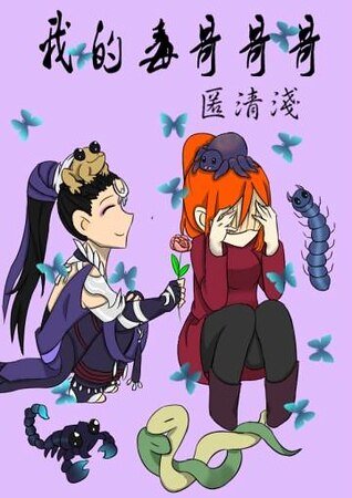 《(劍三同人)我的毒哥哥哥》