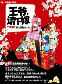 《王爺,請下嫁》