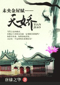 《未央金屋賦——天嬌》