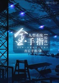 （綜漫同人）人形系統金手指！