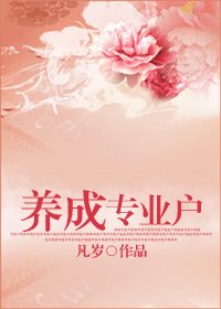 《養成專業户》