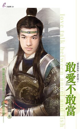 《敢愛不敢當(鸞鳳和鳴番外篇)》