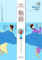 《蝸婚:距離愛情一平米(網絡版)》