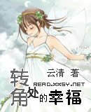 《轉角處的幸福》