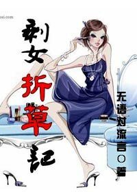 《剩女折草記》