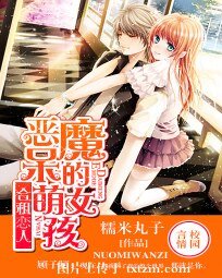 《合租戀人:惡魔的呆萌女孩》