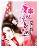 《魔妃你別逃》
