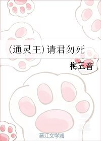 《(通靈王同人)(通靈王)請君勿死》