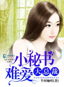 《秘書難愛大總裁》