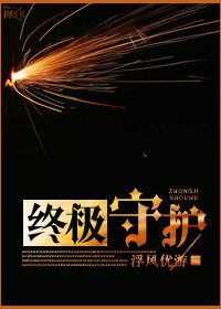 《終極守護》