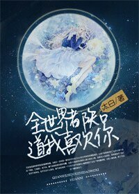 《全世界都知道我喜歡你》