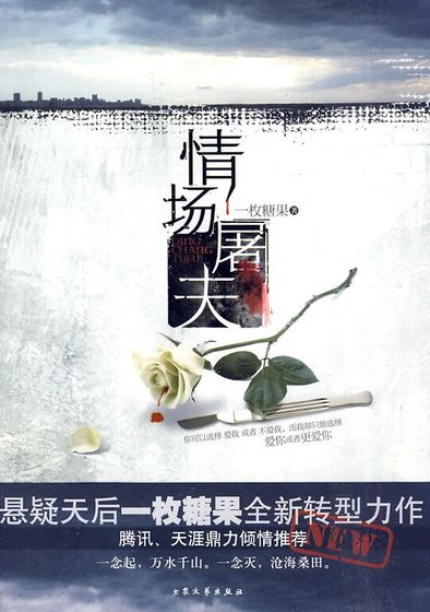 《情場屠夫(出書版)》