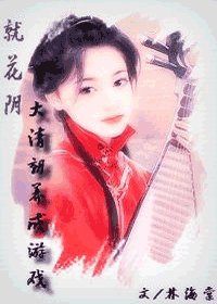就花陰[大清朝養成遊戲]