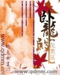 卧龍殿