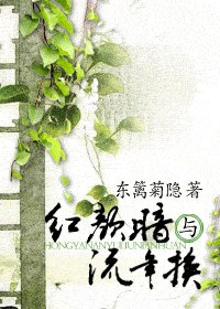 《紅顏暗與流年換》