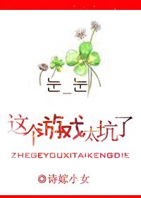 《這個遊戲太坑了》