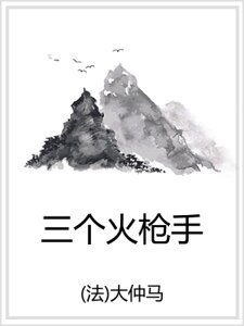 三個火槍手