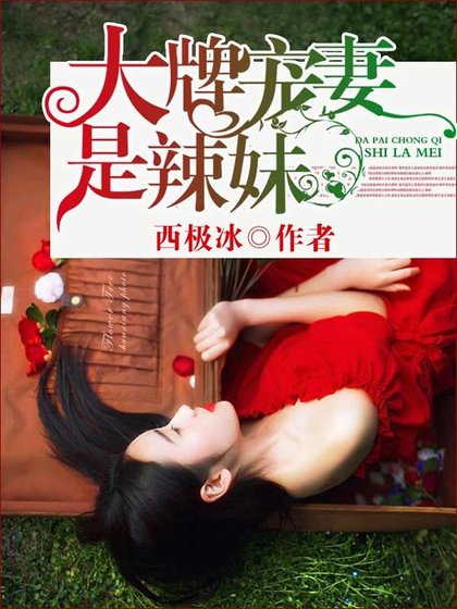 《大牌寵妻是辣妹》