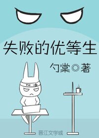 《失敗的優等生》
