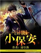 異能小保安