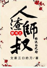 《人渣師叔的洗白之路/穿越之無敵男主愛上我》