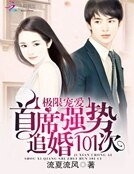 《極限寵愛:首席強勢追婚101次》