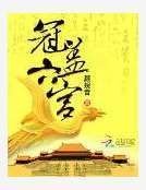 《冠蓋六宮》