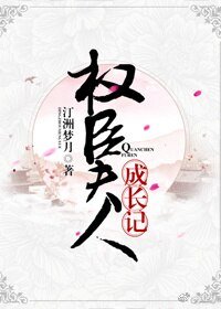 《權臣夫人成長記(穿書)》
