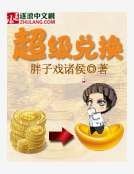 《超級兑換》