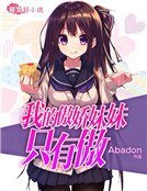 《我的傲嬌妹妹只有傲》