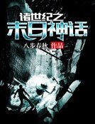諸世紀之末日神話