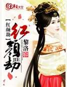 《紅顏劫》