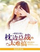 《婚謀不軌:枕邊總裁太難搞》