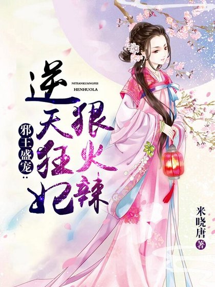 《邪王盛寵:逆天狂妃狠火辣》